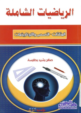 الرياضيات الشاملة : المثلثات و الأسس واللوغاريتمات